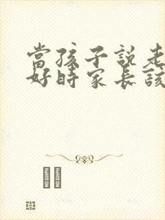 当孩子说老师不好时家长该怎么办