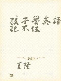 孩子学英语老是记不住