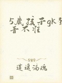 5岁孩子gk发音不准