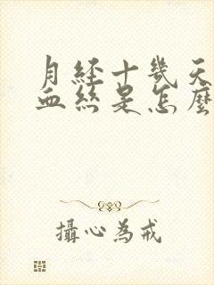 月经十几天还有血丝是怎么回事