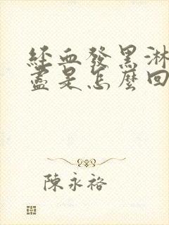 经血发黑淋漓不尽是怎么回事