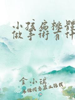 小孩扁桃体肿大做手术有什么后遗症吗