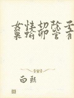 女性切除子宫卵巢输卵管有什么影响