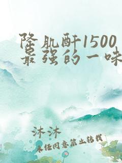 降肌酐1500最强的一味中药