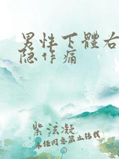 男性下体右侧隐隐作痛