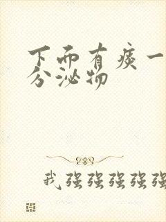 下面有痰一样的分泌物