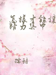 怎样才能让孩子精力集中