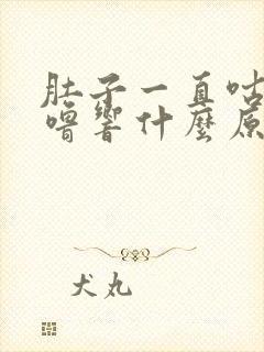 肚子一直咕噜咕噜响什么原因引起的