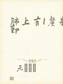 肺上有1厘米结节