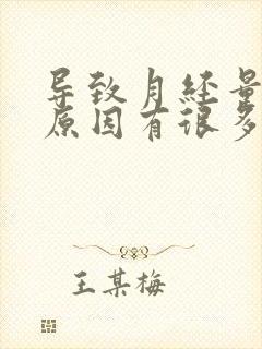 导致月经量少的原因有很多