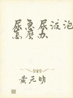 尿急尿液泡沫多怎么办