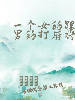 一个女的跟三个男的打麻将