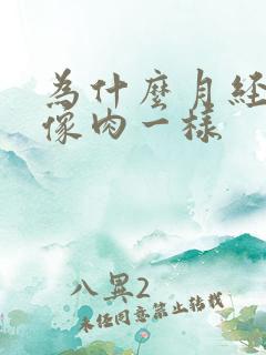 为什么月经血块像肉一样