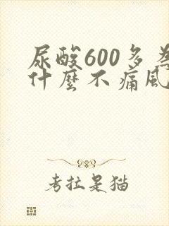 尿酸600多为什么不痛风