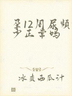 孕12周尿频减少正常吗