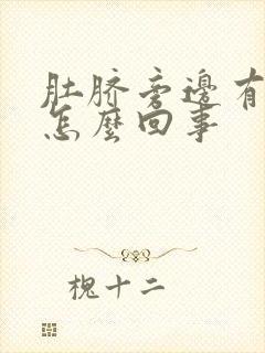 肚脐旁边有点疼怎么回事