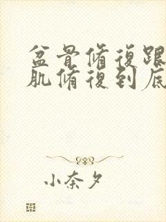 盆骨修复跟盆底肌修复到底做哪个