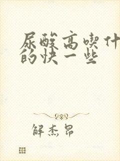 尿酸高吃什么降的快一些