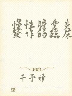 慢性胆囊炎急性发作的临床表现