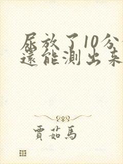 尿放了10分钟还能测出来验孕吗