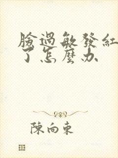 脸过敏发红发热了怎么办