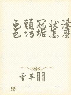 龟头冠状沟有白色污垢怎么回事