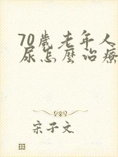 70岁老年人漏尿怎么治疗