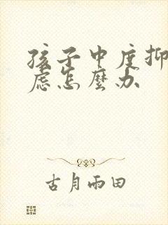 孩子中度抑郁焦虑怎么办