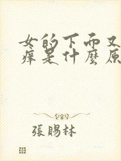 女的下面又疼又痒是什么原因怎么办