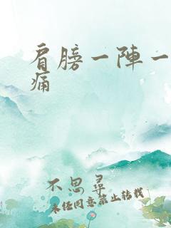 肩膀一阵一阵刺痛