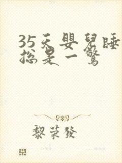 35天婴儿睡觉总是一惊