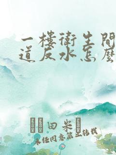 一楼卫生间下水道反水怎么办