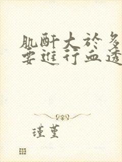 肌酐大于多少需要进行血透析