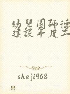 幼儿园师德师风建设年度工作总结