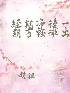 经期净后一个星期有轻微出血