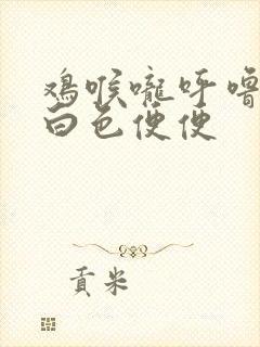 鸡喉咙呼噜响拉白色便便