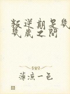 叛逆期是几岁到几岁之间