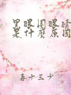 黑眼圈眼睛浮肿是什么原因