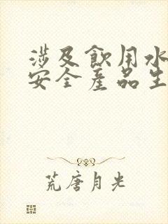 涉及饮用水卫生安全产品生产企业卫生规范