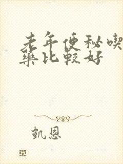 老年便秘吃什么药比较好