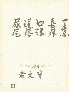 尿道口长了个小疙瘩很痒怎么回事