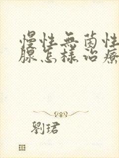 慢性无菌性前列腺怎样治疗