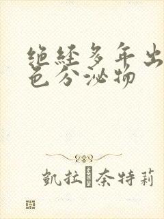 绝经多年出现黄色分泌物