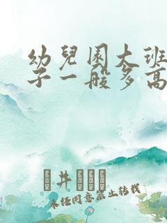 幼儿园大班的孩子一般多高