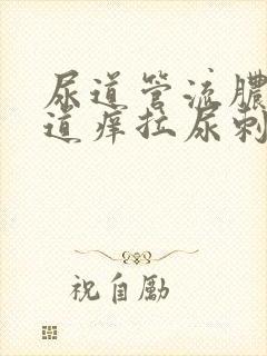 尿道管流脓,尿道痒拉尿刺痛