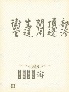 卫生间顶部马桶管道周边渗水原因