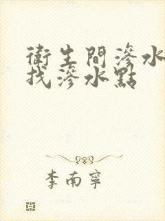 卫生间渗水怎么找渗水点