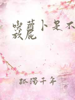 吃萝卜是不是爱放屁