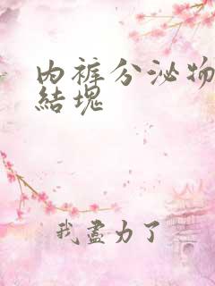 内裤分泌物黄色结块