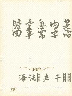 胆囊息肉是怎么回事需要治疗吗